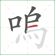 嗚的笔顺第8画：横