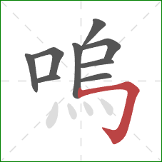 嗚的笔顺第9画：横折钩