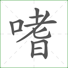 嗜的部首 嗜的部首