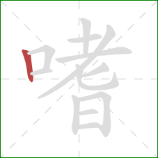 嗜的笔顺第1画:竖 嗜的笔顺第1画:竖