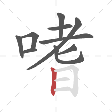 嗜的笔顺第10画:竖 嗜的笔顺第10画:竖