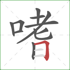 嗜的笔顺第11画:横折 嗜的笔顺第11画:横折