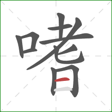 嗜的笔顺第12画:横 嗜的笔顺第12画:横