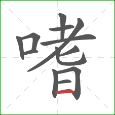 嗜的笔顺第13画:横 嗜的笔顺第13画:横