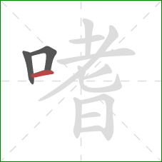 嗜的笔顺第3画:横 嗜的笔顺第3画:横