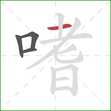 嗜的笔顺第4画:横 嗜的笔顺第4画:横