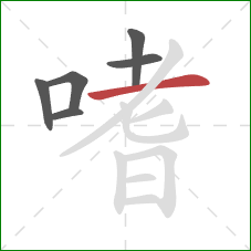 嗜的笔顺第6画:横 嗜的笔顺第6画:横