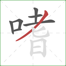 嗜的笔顺第7画:撇 嗜的笔顺第7画:撇