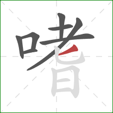 嗜的笔顺第8画:撇 嗜的笔顺第8画:撇