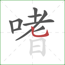 嗜的笔顺第9画:竖弯钩 嗜的笔顺第9画:竖弯钩