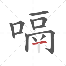 嗝的笔顺第12画：横