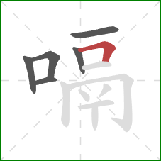 嗝的笔顺第6画：横折