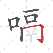 嗝的笔顺第9画：横折钩