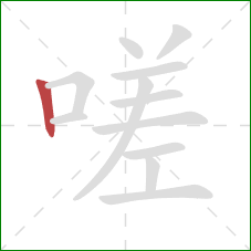 嗟的笔顺第1画：竖