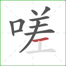 嗟的笔顺第10画：横
