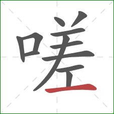 嗟的笔顺第12画：横