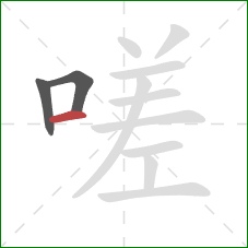 嗟的笔顺第3画：横