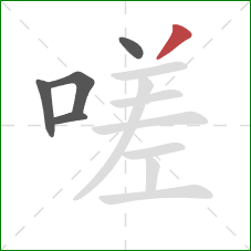 嗟的笔顺第5画：撇