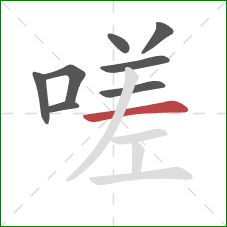 嗟的笔顺第8画：横
