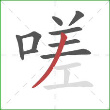 嗟的笔顺第9画：撇
