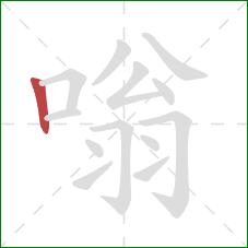 嗡的笔顺第1画：竖