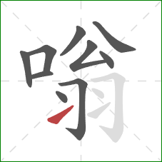 嗡的笔顺第10画：提