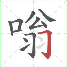 嗡的笔顺第11画：横折钩