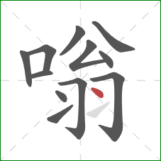 嗡的笔顺第12画：点