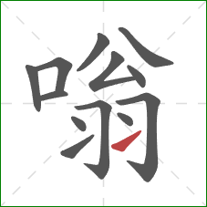 嗡的笔顺第13画：提