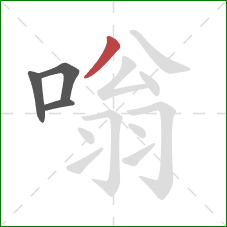 嗡的笔顺第4画：撇