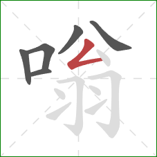 嗡的笔顺第6画：撇折