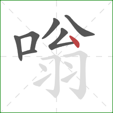 嗡的笔顺第7画：点