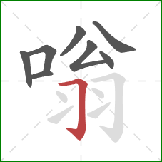 嗡的笔顺第8画：横折钩