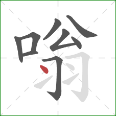 嗡的笔顺第9画：点