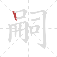 嗣的笔顺第1画：竖