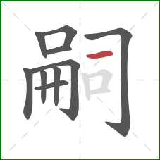 嗣的笔顺第10画：横