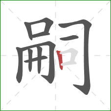 嗣的笔顺第11画：竖