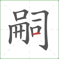 嗣的笔顺第13画：横