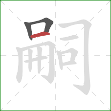 嗣的笔顺第3画：横