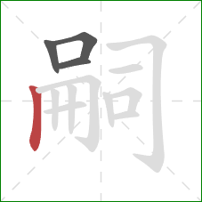 嗣的笔顺第4画：竖