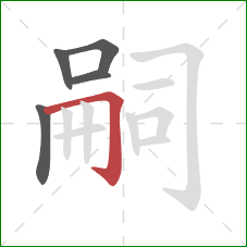 嗣的笔顺第5画：横折钩