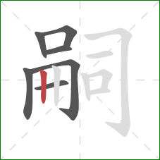 嗣的笔顺第7画：竖