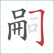 嗣的笔顺第9画：横折钩