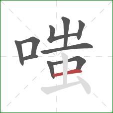 嗤的笔顺第10画：横