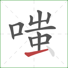 嗤的笔顺第12画：横