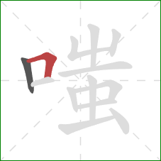 嗤的笔顺第2画：横折