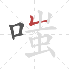 嗤的笔顺第4画：竖折/竖弯