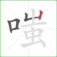 嗤的笔顺第5画：竖