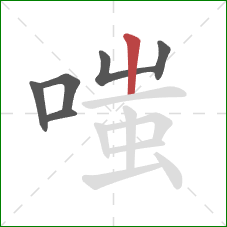 嗤的笔顺第6画：竖