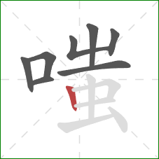 嗤的笔顺第8画：竖